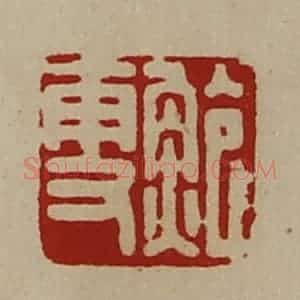 清代 陈介祺藏并辑 印谱《鲍更》篆刻印章作品图片欣赏