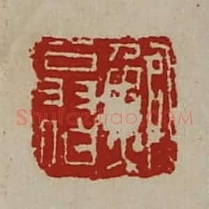 清代 陈介祺藏并辑 印谱《鲍翁伯》篆刻印章作品图片欣赏