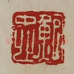 清代 陈介祺藏并辑 印谱《鲍忠》篆刻印章作品图片欣赏