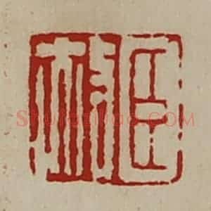清代 陈介祺藏并辑 印谱《臣赦》篆刻印章作品图片欣赏