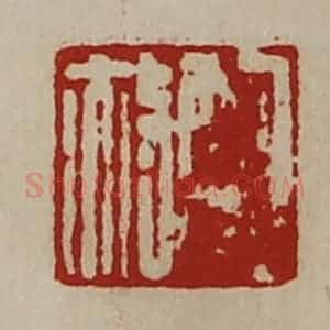 清代 陈介祺藏并辑 印谱《鲍赦》篆刻印章作品图片欣赏