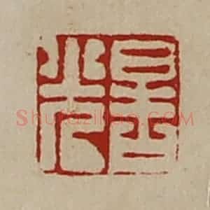 清代 陈介祺藏并辑 印谱《晧光》篆刻印章作品图片欣赏