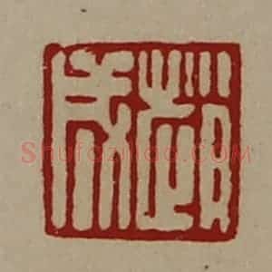 清代 陈介祺藏并辑 印谱《赵成》篆刻印章作品图片欣赏