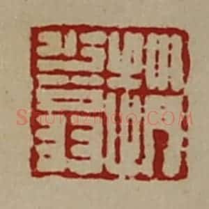 清代 陈介祺藏并辑 印谱《赵少翁》篆刻印章作品图片欣赏