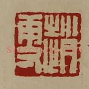 清代 陈介祺藏并辑 印谱《赵更》篆刻印章作品图片欣赏