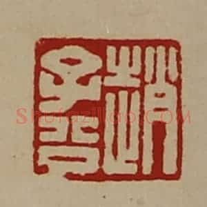清代 陈介祺藏并辑 印谱《赵子公》篆刻印章作品图片欣赏