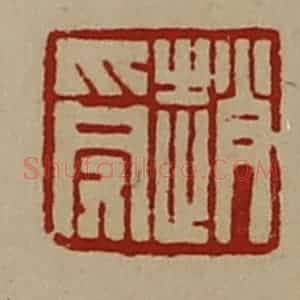 清代 陈介祺藏并辑 印谱《赵受》篆刻印章作品图片欣赏