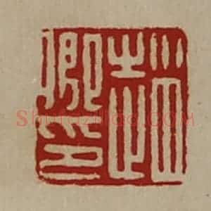 清代 陈介祺藏并辑 印谱《赵卿印》篆刻印章作品图片欣赏