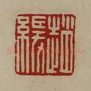 清代 陈介祺藏并辑 印谱《赵缓》篆刻印章作品图片欣赏