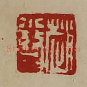 清代 陈介祺藏并辑 印谱《赵小瞀》篆刻印章作品图片欣赏