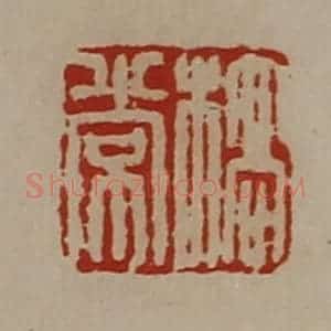 清代 陈介祺藏并辑 印谱《桥常》篆刻印章作品图片欣赏