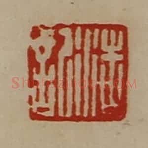 清代 陈介祺藏并辑 印谱《浩记》篆刻印章作品图片欣赏
