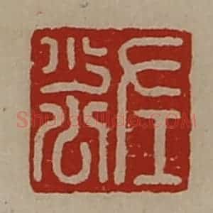 清代 陈介祺藏并辑 印谱《左少公》篆刻印章作品图片欣赏