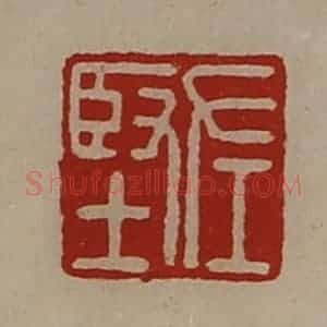 清代 陈介祺藏并辑 印谱《左坚》篆刻印章作品图片欣赏