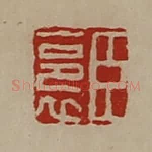 清代 陈介祺藏并辑 印谱《臣裛》篆刻印章作品图片欣赏