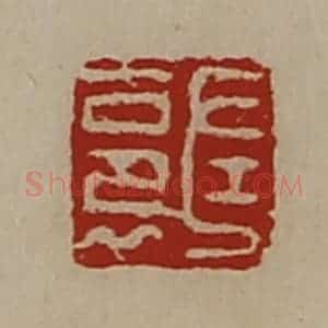 清代 陈介祺藏并辑 印谱《左裛》篆刻印章作品图片欣赏