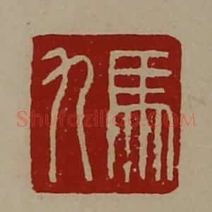 清代 陈介祺藏并辑 印谱《马九》篆刻印章作品图片欣赏
