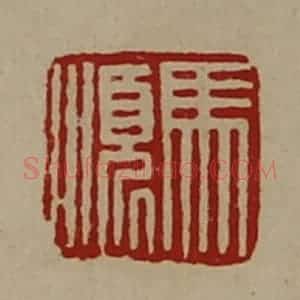 清代 陈介祺藏并辑 印谱《马顺》篆刻印章作品图片欣赏