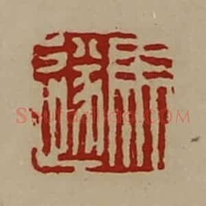 清代 陈介祺藏并辑 印谱《马遂》篆刻印章作品图片欣赏