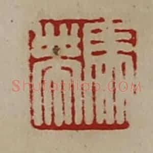 清代 陈介祺藏并辑 印谱《马帯》篆刻印章作品图片欣赏