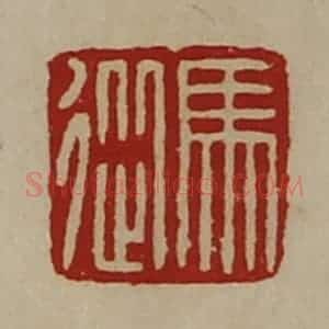清代 陈介祺藏并辑 印谱《马从》篆刻印章作品图片欣赏