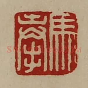 清代 陈介祺藏并辑 印谱《马奉》篆刻印章作品图片欣赏