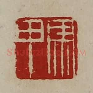 清代 陈介祺藏并辑 印谱《马甲》篆刻印章作品图片欣赏