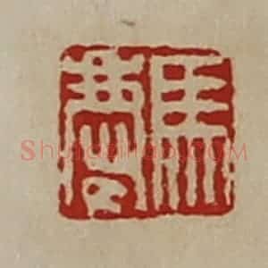 清代 陈介祺藏并辑 印谱《马庆》篆刻印章作品图片欣赏