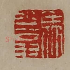 清代 陈介祺藏并辑 印谱《马少翁》篆刻印章作品图片欣赏