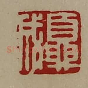 清代 陈介祺藏并辑 印谱《夏成》篆刻印章作品图片欣赏