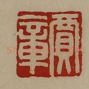 清代 陈介祺藏并辑 印谱《贾章》篆刻印章作品图片欣赏