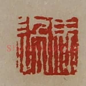 清代 陈介祺藏并辑 印谱《马过》篆刻印章作品图片欣赏