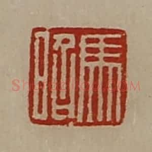 清代 陈介祺藏并辑 印谱《马昭》篆刻印章作品图片欣赏