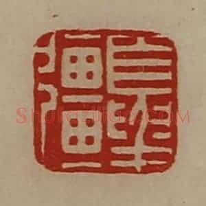 清代 陈介祺藏并辑 印谱《夏强》篆刻印章作品图片欣赏