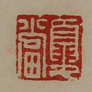 清代 陈介祺藏并辑 印谱《夏当》篆刻印章作品图片欣赏