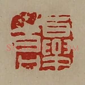清代 陈介祺藏并辑 印谱《夏苍》篆刻印章作品图片欣赏