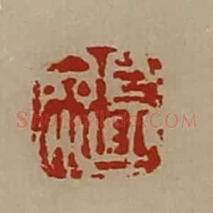 清代 陈介祺藏并辑 印谱《夏参》篆刻印章作品图片欣赏