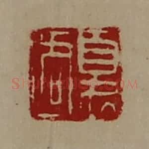 清代 陈介祺藏并辑 印谱《夏周》篆刻印章作品图片欣赏