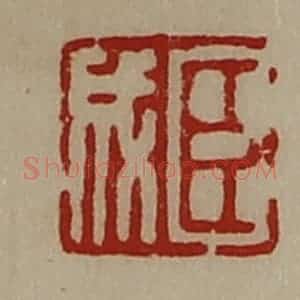 清代 陈介祺藏并辑 印谱《臣成》篆刻印章作品图片欣赏