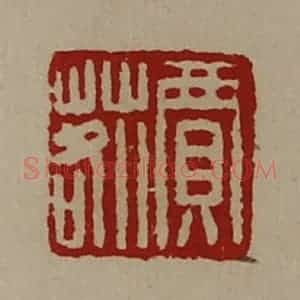 清代 陈介祺藏并辑 印谱《贾䓘》篆刻印章作品图片欣赏
