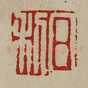 清代 陈介祺藏并辑 印谱《日利》篆刻印章作品图片欣赏