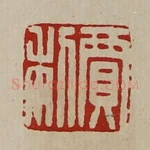 清代 陈介祺藏并辑 印谱《寛利》篆刻印章作品图片欣赏