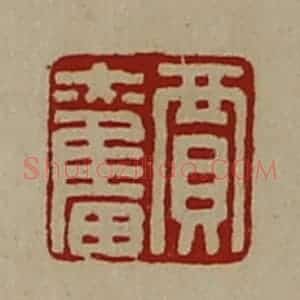 清代 陈介祺藏并辑 印谱《贾奋》篆刻印章作品图片欣赏