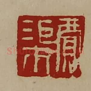 清代 陈介祺藏并辑 印谱《贾渠》篆刻印章作品图片欣赏