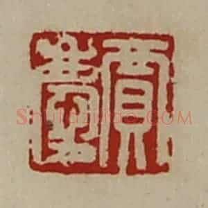 清代 陈介祺藏并辑 印谱《贾庆》篆刻印章作品图片欣赏