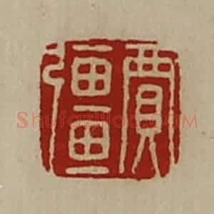 清代 陈介祺藏并辑 印谱《贾强》篆刻印章作品图片欣赏