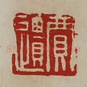 清代 陈介祺藏并辑 印谱《贾遗》篆刻印章作品图片欣赏
