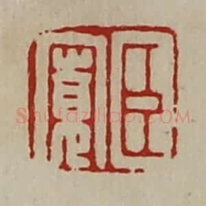 清代 陈介祺藏并辑 印谱《臣寛》篆刻印章作品图片欣赏