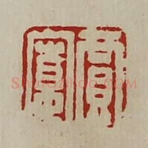 清代 陈介祺藏并辑 印谱《贾寛》篆刻印章作品图片欣赏
