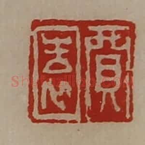 清代 陈介祺藏并辑 印谱《贾园》篆刻印章作品图片欣赏